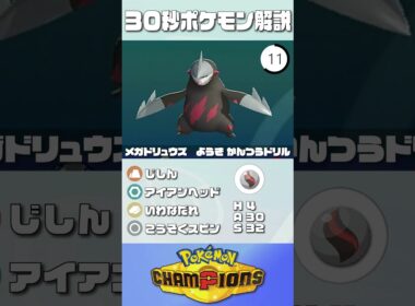 【2300達成】30秒でポケモン解説！『メガドリュウズ』【ポケチャン】#ポケモンチャンピオンズ #ポケチャン #メガドリュウズ  #解説 #実況 #pokémonchampions #初心者