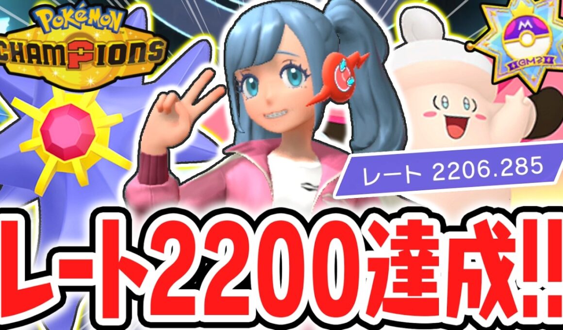レート2200達成!!メガスターミー&メガピクシー構築でチャンピオン級めざしてランクバトルを突き進め!!Switch2でポケチャン実況【Pokémon Champions】