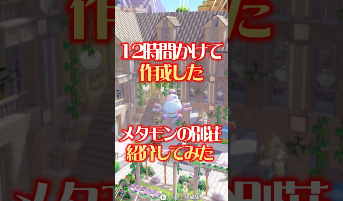 12時間かけて作成したメタモンの別荘がこちら！ #ぽこあポケモン #ぽこあポケモン建築