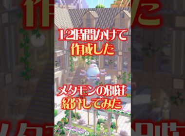 12時間かけて作成したメタモンの別荘がこちら！ #ぽこあポケモン #ぽこあポケモン建築