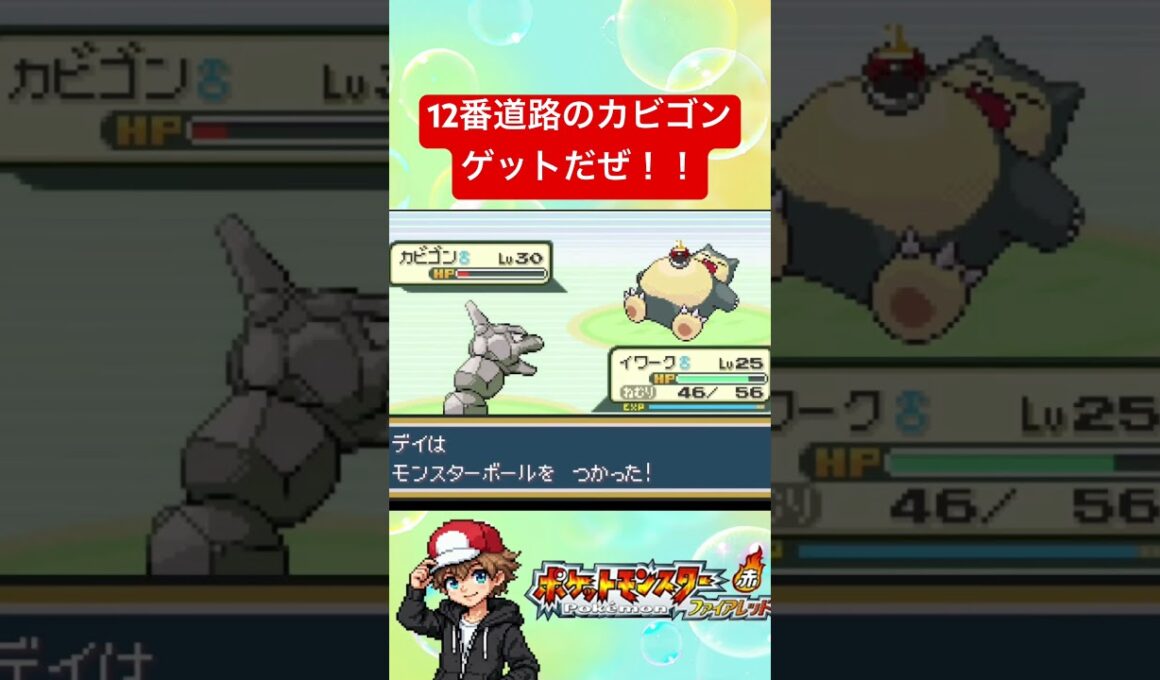 ファイアレッド12番道路のカビゴンの技構成はガチ　#ポケモン　#ファイアレッド　#カビゴン