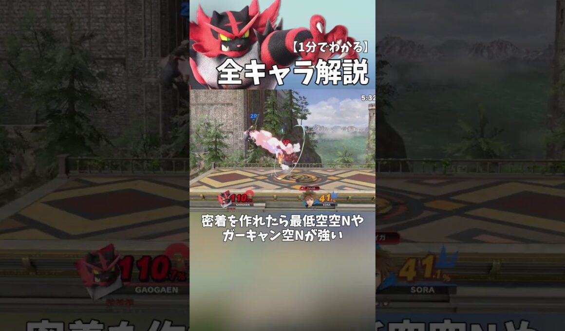 1分でわかる全キャラ解説「ガオガエン編」 #shorts #スマブラSP #全キャラ解説 #ガオガエン