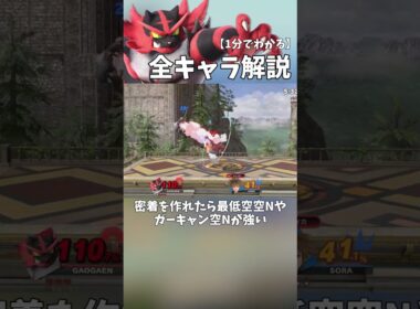 1分でわかる全キャラ解説「ガオガエン編」 #shorts #スマブラSP #全キャラ解説 #ガオガエン