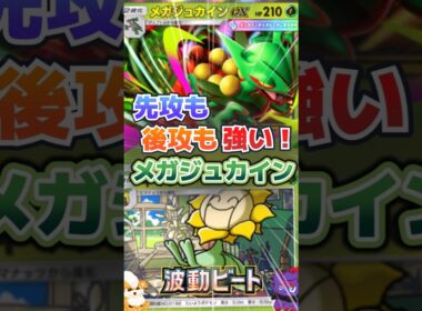 【先攻も後攻も強い！】メガジュカイン×キマワリデッキ｜Mega Sceptile & Sunflora Deck【ポケポケ】