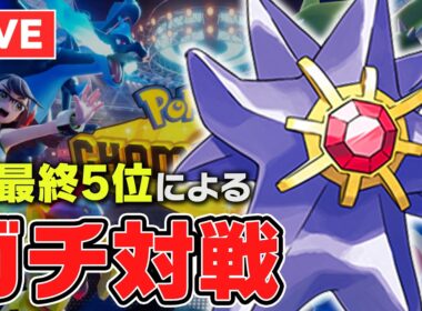 【レート2335~】スターミー 力持ち 全員倒す【ポケチャン】