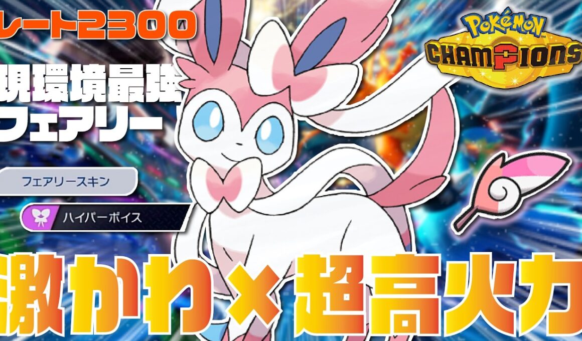 【2300達成】現環境最強クラスのフェアリータイプ『ニンフィア』が超高火力×高耐久でぶっ壊れすぎる！！【ポケモンチャンピオンズ/ポケチャン】
