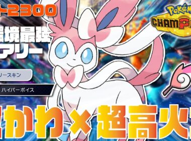 【2300達成】現環境最強クラスのフェアリータイプ『ニンフィア』が超高火力×高耐久でぶっ壊れすぎる！！【ポケモンチャンピオンズ/ポケチャン】