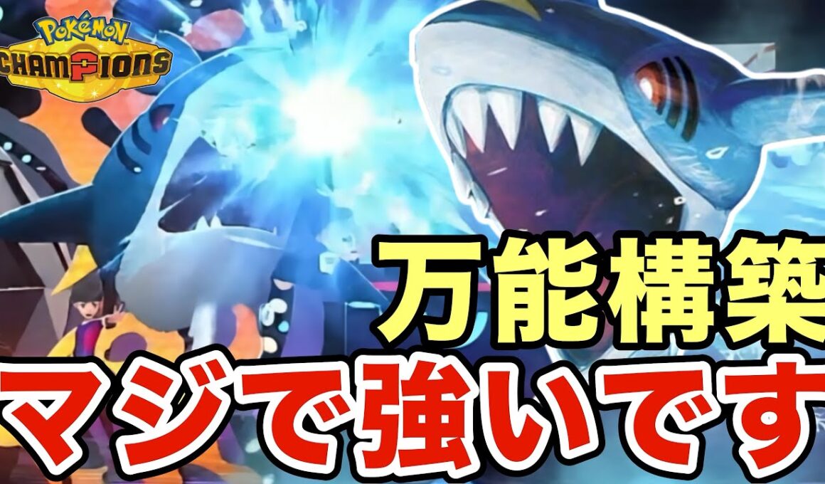 なんでもできる万能サメハダーがマジで強すぎたwwサメハダーだけで相手は崩壊しますww【ポケモンチャンピオンズ】