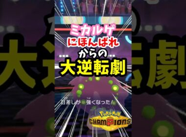 【マイナーポケモン紹介】にほんばれ発動はミカルゲでやりましょう #ポケモン#ポケモンチャンピオンズ #shorts