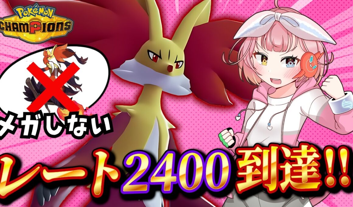 【レート2400到達】誰もがメガを警戒する。それを逆手にとった『新型マフォクシー』で相手のプランを破壊するっ！【#ポケモンチャンピオンズ 】