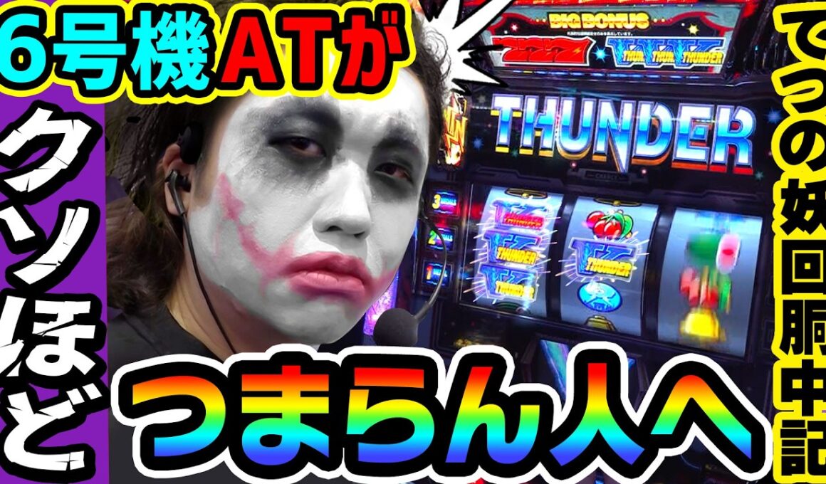 サンダーVで6号機ATがクソほどつまらない人へ｜1GAMEてつの妖回胴中記# 355【パチスロ・スロット】