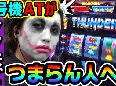 サンダーVで6号機ATがクソほどつまらない人へ｜1GAMEてつの妖回胴中記# 355【パチスロ・スロット】