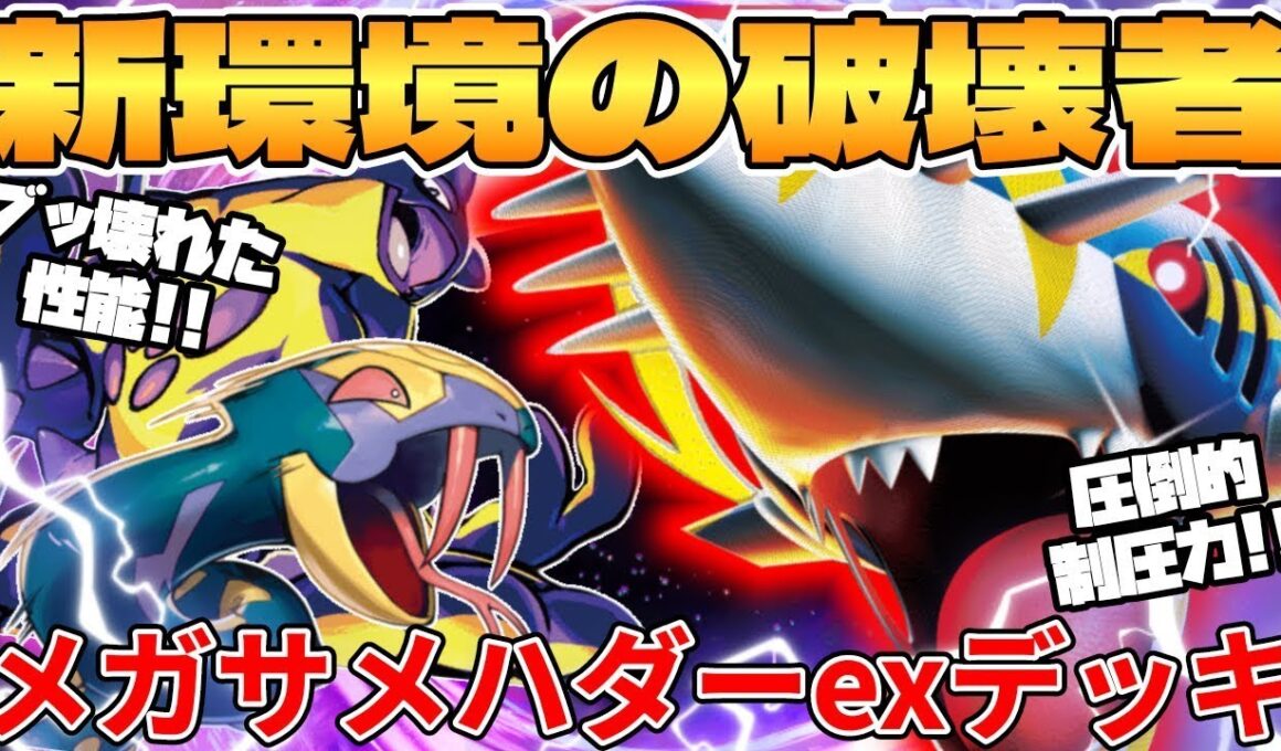 【ポケカ対戦】新環境のメガサメハダーexデッキが最強過ぎる インフェルノX【ポケモンカード】