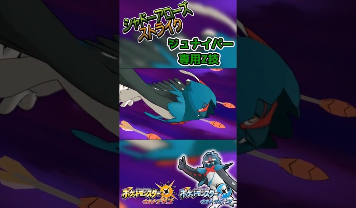 【ポケモンUSUM】ジュナイパー専用Zワザ　シャドーアローズストライク！ #ポケモン #ウルトラサンムーン  #z技 #shorts  #ゲーム #3ds  #pokemon #エンジョイ勢