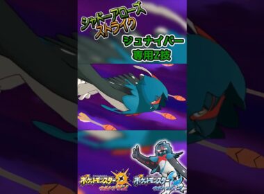 【ポケモンUSUM】ジュナイパー専用Zワザ　シャドーアローズストライク！ #ポケモン #ウルトラサンムーン  #z技 #shorts  #ゲーム #3ds  #pokemon #エンジョイ勢