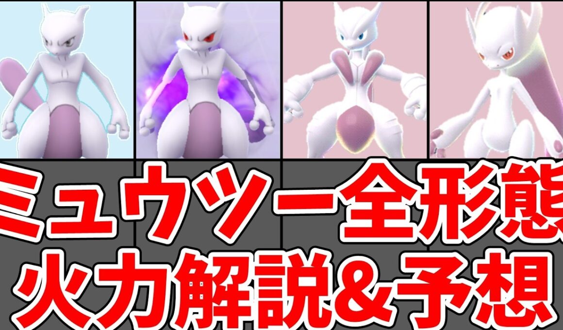 【ポケモンGO】メガミュウツーXとYはどちらがおすすめ？ミュウツー全形態解説！#ポケモンgo