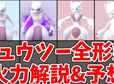 【ポケモンGO】メガミュウツーXとYはどちらがおすすめ？ミュウツー全形態解説！#ポケモンgo