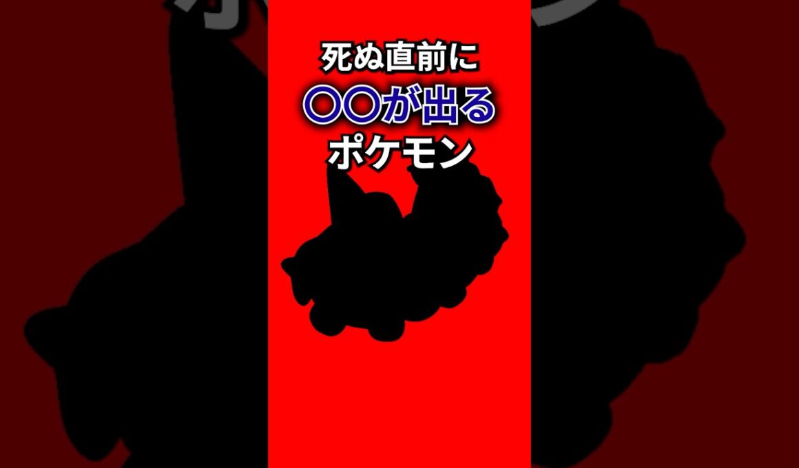 死ぬ前に〇〇を出すポケモン #なぞはな #ポケモン #ポケモンカード #メガシンカ #ポケポケ #shorts #ポケモンZA #キャタピー #ポケモンチャンピオンズ #ぽこあポケモン