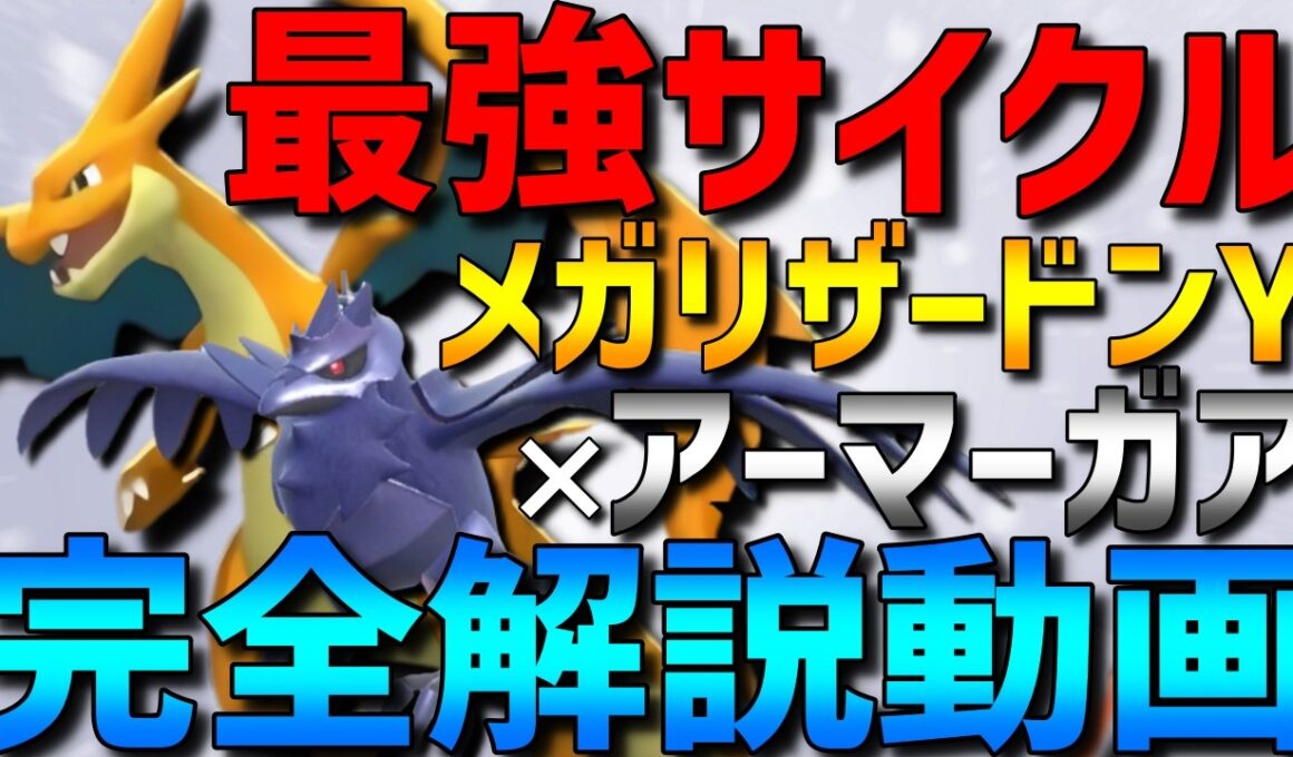 【最強サイクル】相性抜群！メガリザードンY×きりばらいアーマーガアの最強サイクルと相性のいいポケモン、立ち回りを完全解説！【#ポケモンチャンピオンズ 】