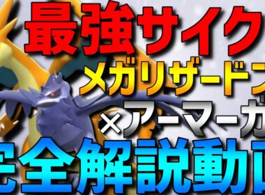 【最強サイクル】相性抜群！メガリザードンY×きりばらいアーマーガアの最強サイクルと相性のいいポケモン、立ち回りを完全解説！【#ポケモンチャンピオンズ 】