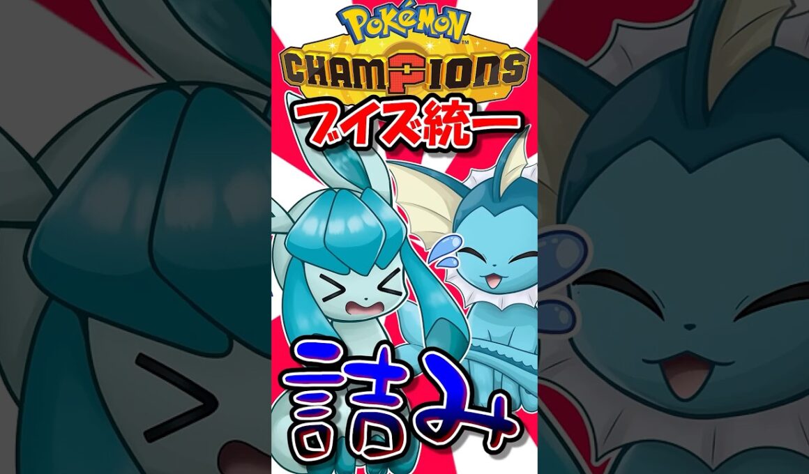 シャワーズ使いと当たって詰んだので、最終手段を行使します...【ポケモンチャンピオンズ】【ゆっくり実況】