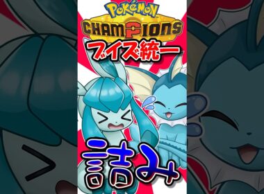 シャワーズ使いと当たって詰んだので、最終手段を行使します...【ポケモンチャンピオンズ】【ゆっくり実況】