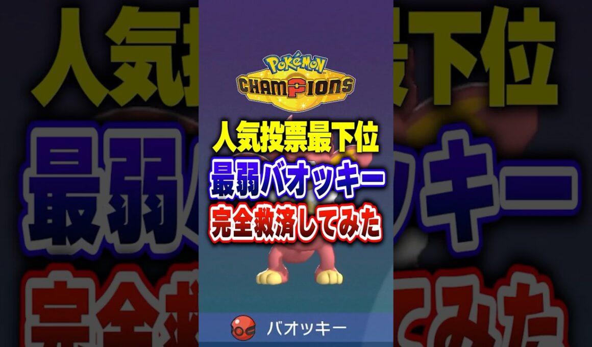 【ポケチャン】最弱不人気ポケモンバオッキー完全救済!!ポケモンチャンピオンズランクマッチ初心者解説【チャンピオンズ】#ポケチャン #ポケモン #ポケモンチャンピオンズ #vtuber #shorts