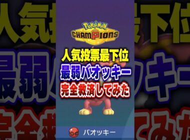 【ポケチャン】最弱不人気ポケモンバオッキー完全救済!!ポケモンチャンピオンズランクマッチ初心者解説【チャンピオンズ】#ポケチャン #ポケモン #ポケモンチャンピオンズ #vtuber #shorts