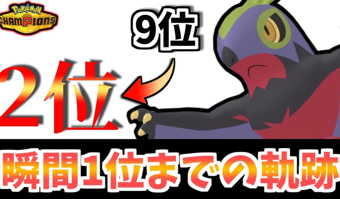 【9位→2位】瞬間1位達成までの試合をお届けします！ルチャブル大活躍の後半戦！【ポケモンチャンピオンズ】