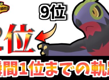 【9位→2位】瞬間1位達成までの試合をお届けします！ルチャブル大活躍の後半戦！【ポケモンチャンピオンズ】