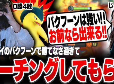 バクフーンで勝てなさ過ぎてじみぺんにコーチングしてもらうHaruta【REJECT/Haruta】【ポケモンユナイト】