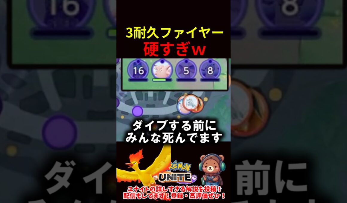 ３耐久ファイヤー硬すぎるｗ【ポケモンユナイト】