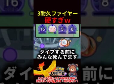 ３耐久ファイヤー硬すぎるｗ【ポケモンユナイト】