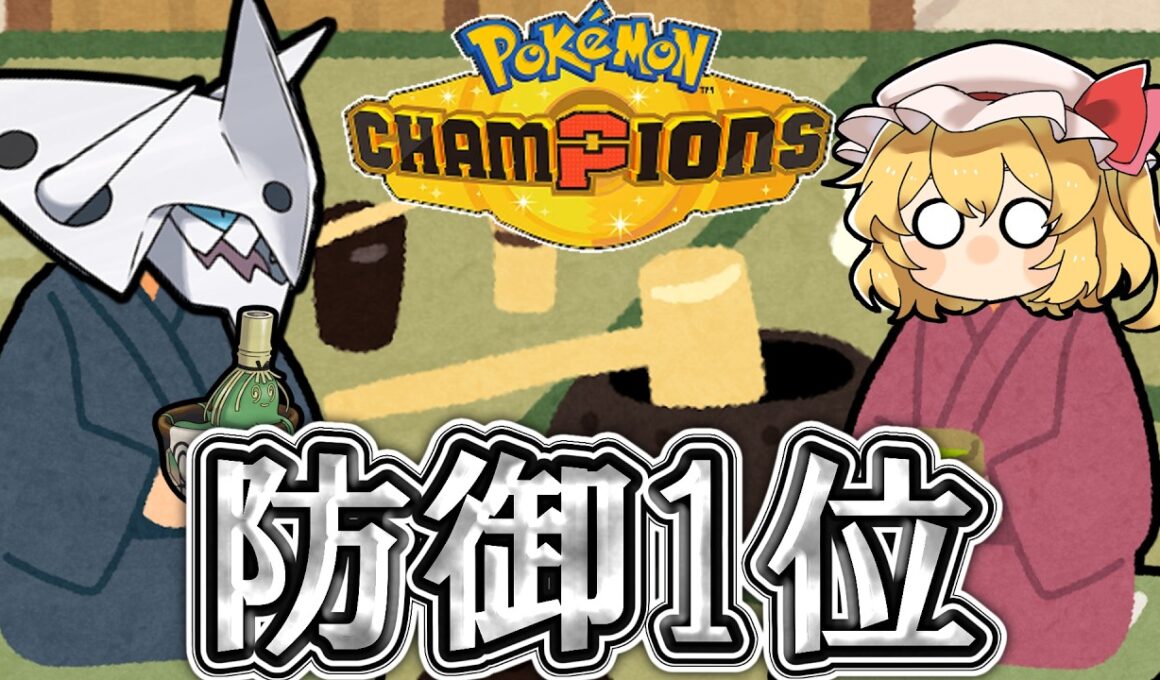 全ポケモン防御種族値1位！！昔より強化されたメガボスゴドラをダブルバトルで使うと…？【ポケモンチャンピオンズ ダブルバトル】【ゆっくり実況】