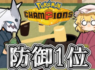 全ポケモン防御種族値1位！！昔より強化されたメガボスゴドラをダブルバトルで使うと…？【ポケモンチャンピオンズ ダブルバトル】【ゆっくり実況】