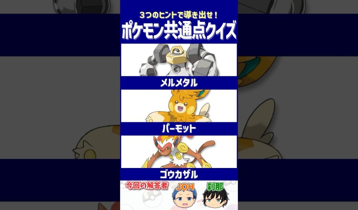 【ポケモン】近距離戦で本領発揮するポケモン！【共通点クイズ】#shorts #ポケモンクイズ  #dojest #ポケモンSV #ポケチャン #メルメタル #パーモット #ゴウカザル