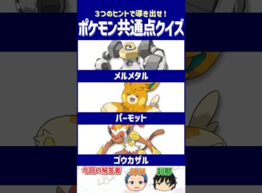 【ポケモン】近距離戦で本領発揮するポケモン！【共通点クイズ】#shorts #ポケモンクイズ  #dojest #ポケモンSV #ポケチャン #メルメタル #パーモット #ゴウカザル