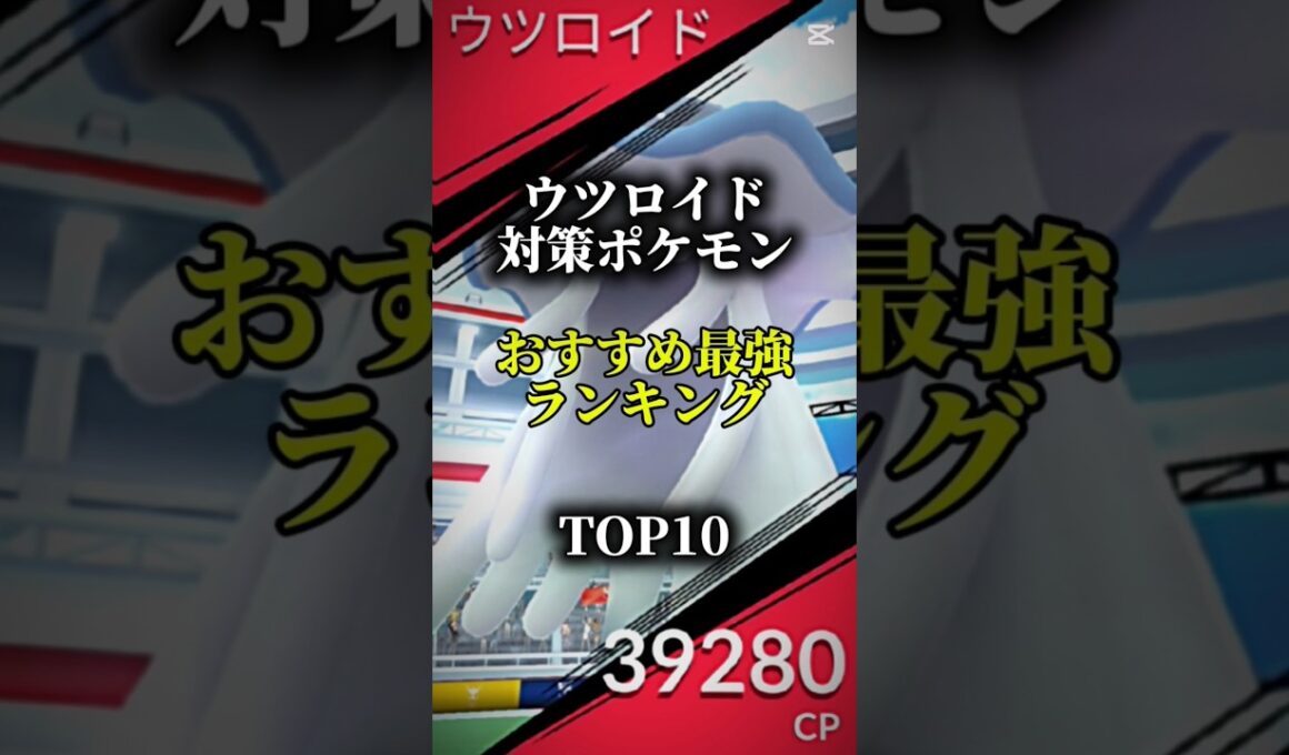 【明日から！】ウツロイド対策ポケモンおすすめ最強ランキング！メガ＆シャドウ総合バージョン!top10　#ポケモン #ポケモンgo #最強ランキング  #shorts