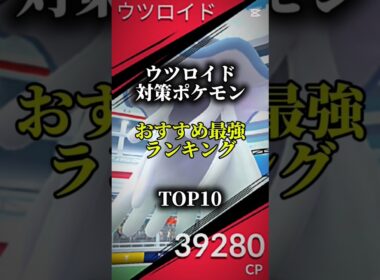 【明日から！】ウツロイド対策ポケモンおすすめ最強ランキング！メガ＆シャドウ総合バージョン!top10　#ポケモン #ポケモンgo #最強ランキング  #shorts