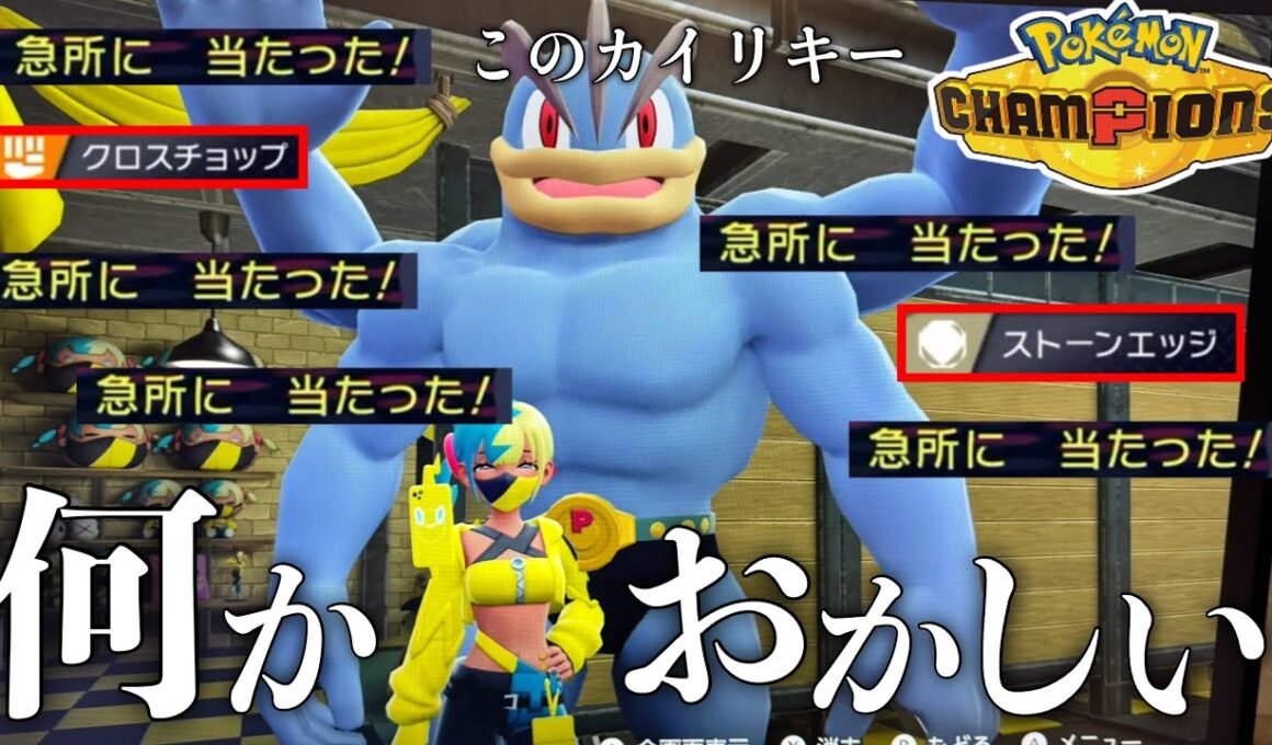 【緊急】相手の“きゅうしょ”だけを的確に狙い続ける変なカイリキー【Pokémon Champions/ポケモンチャンピオンズ】【21日目】