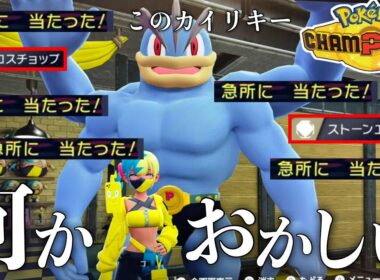 【緊急】相手の“きゅうしょ”だけを的確に狙い続ける変なカイリキー【Pokémon Champions/ポケモンチャンピオンズ】【21日目】