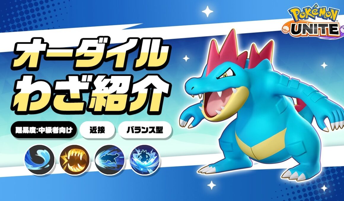 『ポケモンユナイト』ポケモンわざ紹介映像 オーダイル