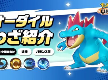 『ポケモンユナイト』ポケモンわざ紹介映像 オーダイル