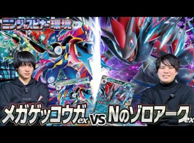 【ポケカ対戦】ドラパメガゲッコウガex 対 Nのゾロアークex【CL愛知対策】