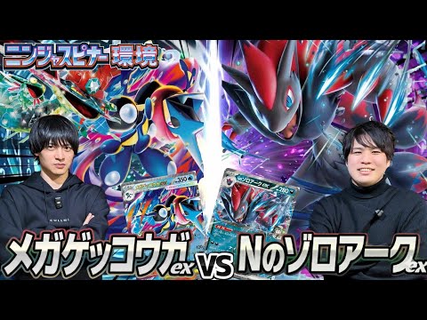 【ポケカ対戦】ドラパメガゲッコウガex 対 Nのゾロアークex【CL愛知対策】