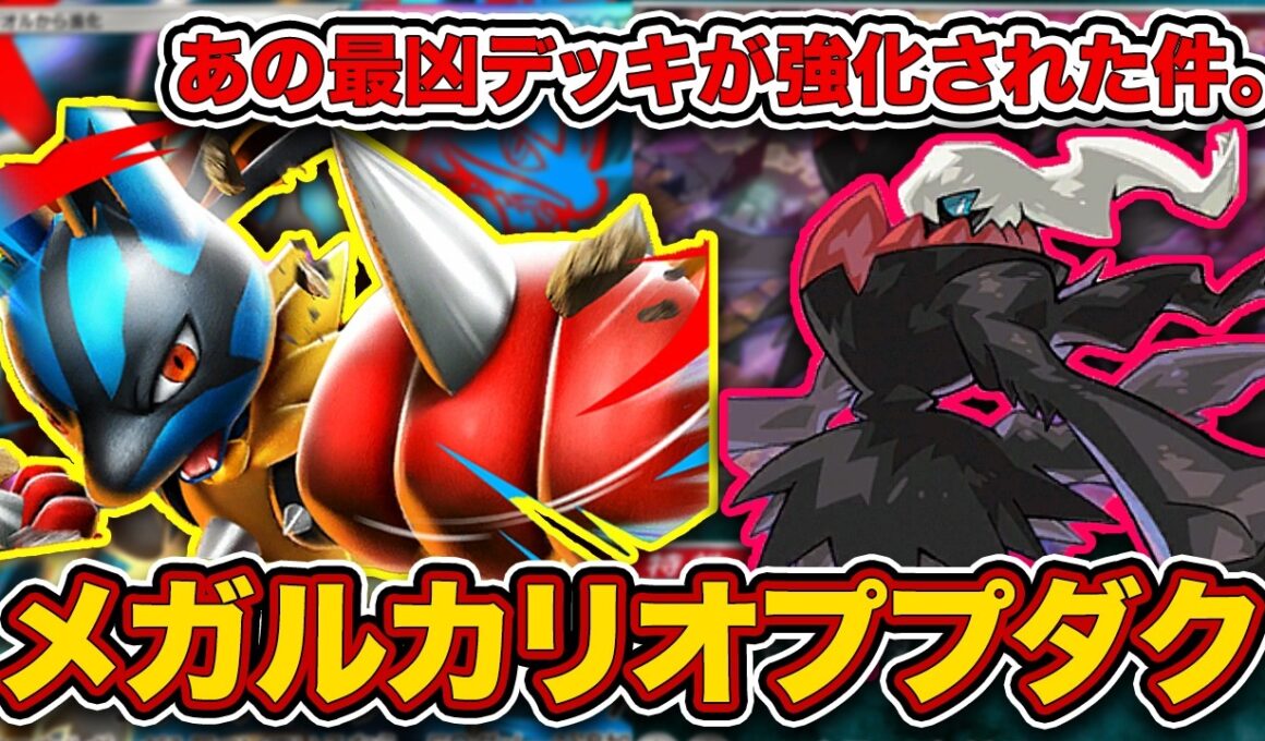 【ポケポケ】メガルカリオさん就職先がブラックすぎる...流行ると終わりのメガルカリオププダクを徹底解説します【ポケカポケット】
