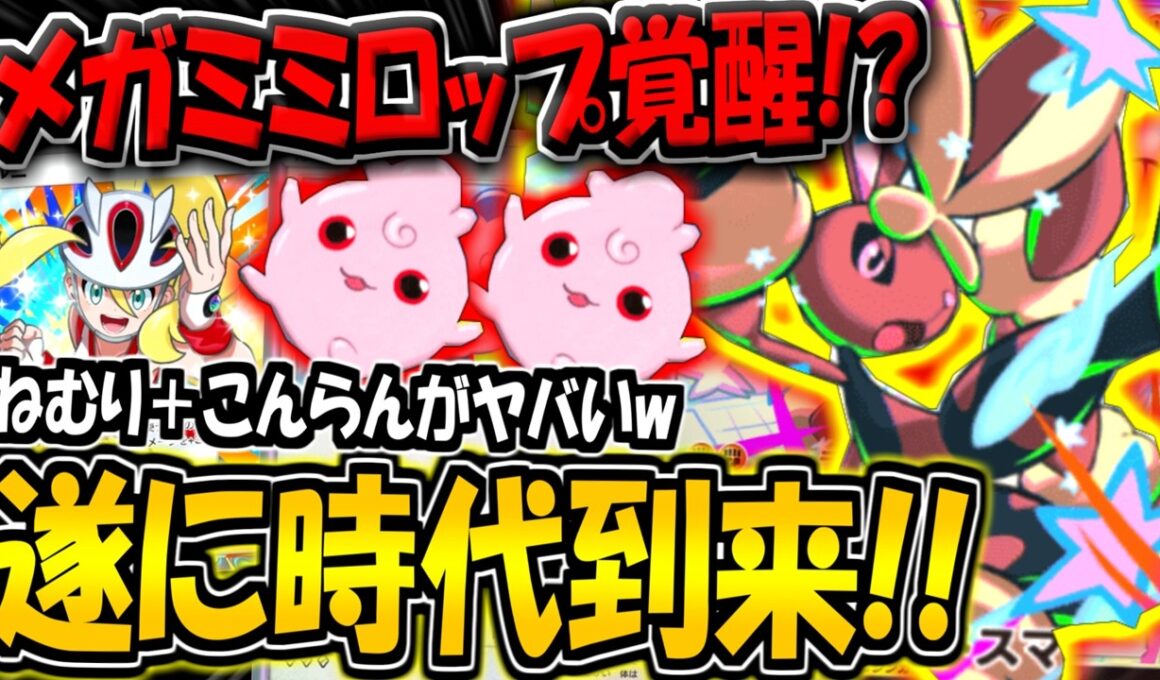 【ポケポケ】遂に時代到来！？新カード追加で超強化された最新型メガミミロップデッキが害悪すぎる件www【ポケカポケット】