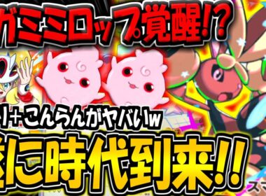 【ポケポケ】遂に時代到来！？新カード追加で超強化された最新型メガミミロップデッキが害悪すぎる件www【ポケカポケット】