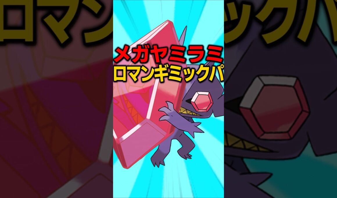 メガヤミラミを使ったロマンギミック作ってみた #shorts #ポケチャン #ポケモン
