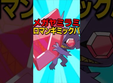 メガヤミラミを使ったロマンギミック作ってみた #shorts #ポケチャン #ポケモン